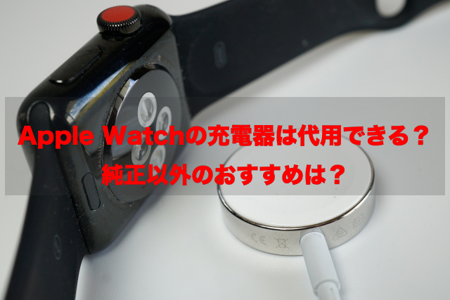 Apple Watchの充電器代用